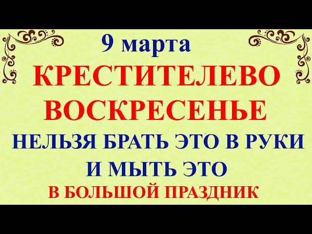 9 марта Иванов День. Что нельзя делать 9 марта. Народные традиции и приметы и молитвы