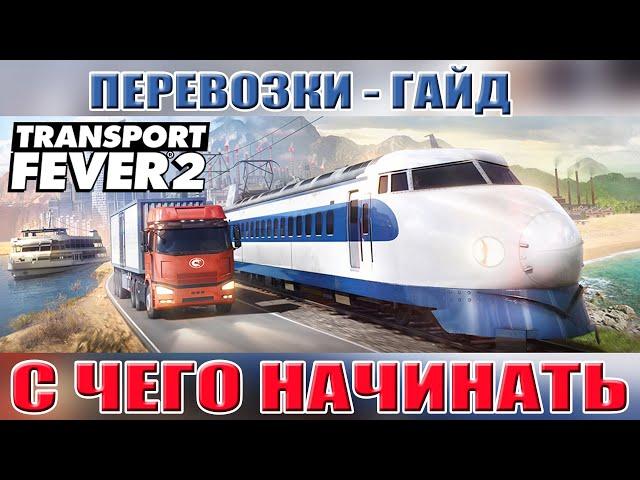 Transport Fever 2  с чего начинать. Гайд часть1