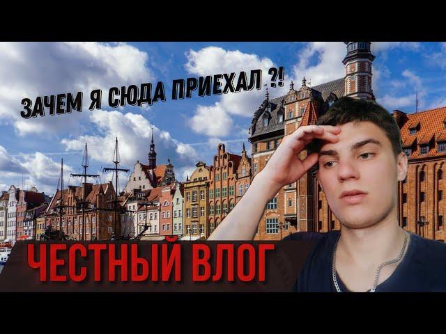 ВЛОГ: КАК Я ПЕРЕЕХАЛ В ПОЛЬШУ ОДИН В 17 ЛЕТ  #переезд #влог