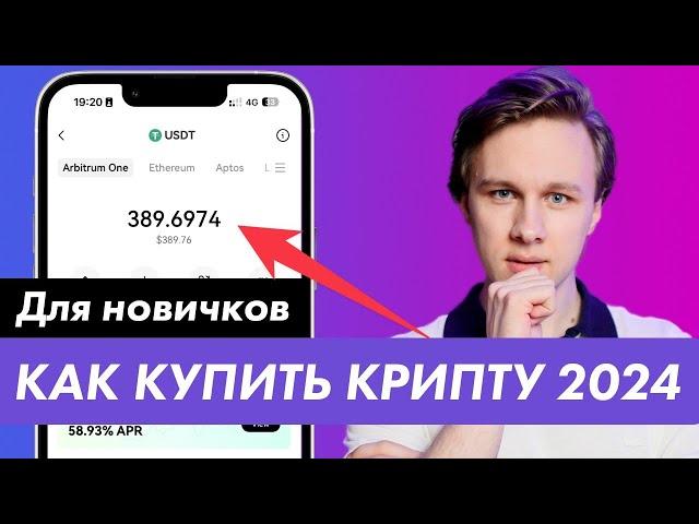 КАК КУПИТЬ КРИПТОВАЛЮТУ ДЛЯ НОВИЧКОВ 2024