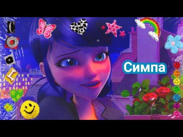 Клип леди баг и супер кот Симпа