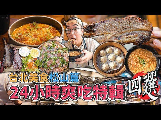 台北美食松山篇，24小時爽吃特輯四選 ! 松山一日四家美食推薦，肉感滿點煙燻牛小排、水潤軟Q松露披薩、激推黃金麵線、蝦味滿滿海鮮飯  【 肥波外食記 】