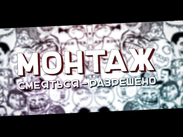 СМЕЯТСЯ - РАЗРЕШЕНО | МОНТАЖ (ТЕРАПЕВТ, Дед Кирилл, Lu_t1k)