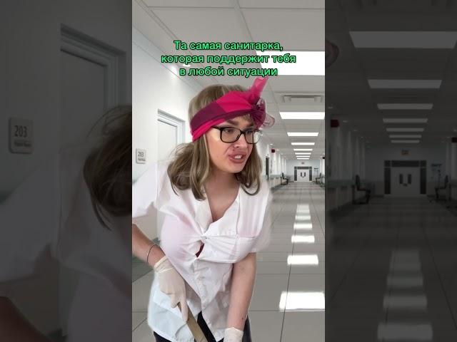 Санитарка, которая всегда поддержит