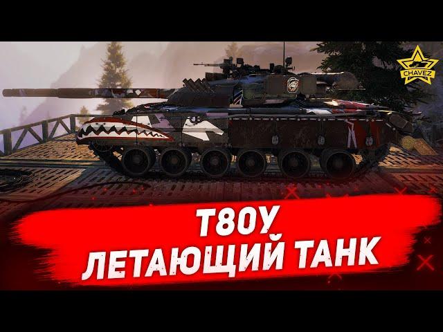 Гайд на Т80У: Летающий танк / Armored Warfare