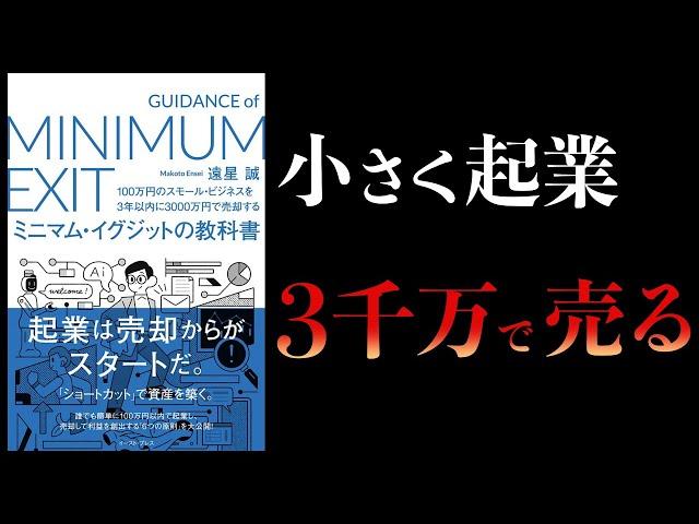 【10分で解説】100万円のスモールビジネスを3年以内に3000万円で売却する ミニマムイグジットの教科書