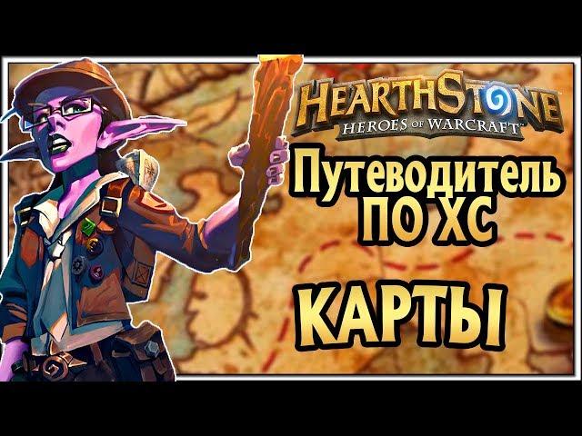 Карты в Hearthstone. Сила карт и их эффективность | Путеводитель по ХС