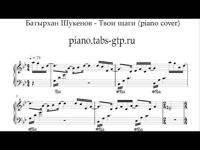 Батырхан Шукенов - Твои шаги - Ноты для Фортепиано