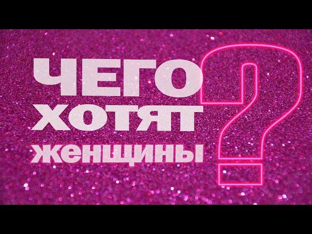 "Чего хотят женщины" версия от мужчин МГГКИ!)