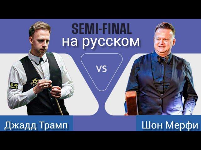 Saudi Arabia Snooker Masters 2024, semifinal, Judd Trump vs Shaun Murphy, full match