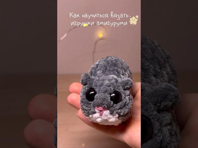 Как научиться вязать игрушки амигуруми  тгк: little_balchevskaya #amigurumi #амигуруми #вязание