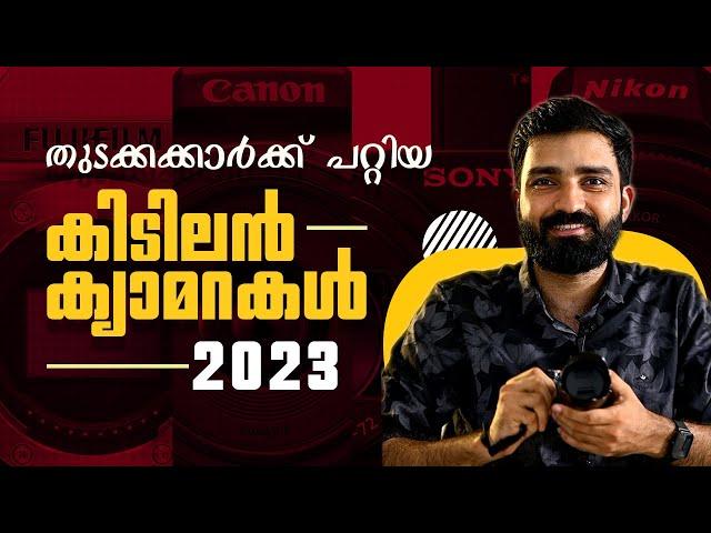 പുതിയ ക്യാമറ വാങ്ങും മുന്നേ ഈ വീഡിയോ കാണൂ | Best cameras for beginners 2023