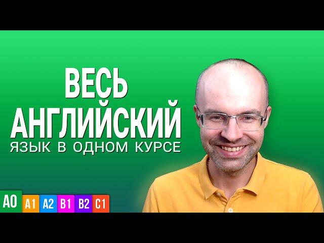 ВЕСЬ АНГЛИЙСКИЙ ЯЗЫК В ОДНОМ КУРСЕ ENGLISH GALAXY  АНГЛИЙСКИЙ С НУЛЯ УРОКИ АНГЛИЙСКОГО ЯЗЫКА УРОК 1