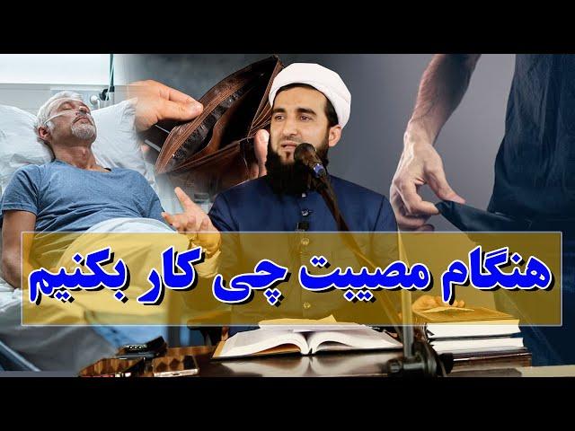 0367- هنگامی که مصیبت بر تو رسید نگران نباش/MOFTI AHMAD FAIRUZ AHMADI