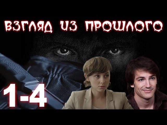 ВЗГЛЯД ИЗ ПРОШЛОГО (HD) - детектив - 1-4 серия