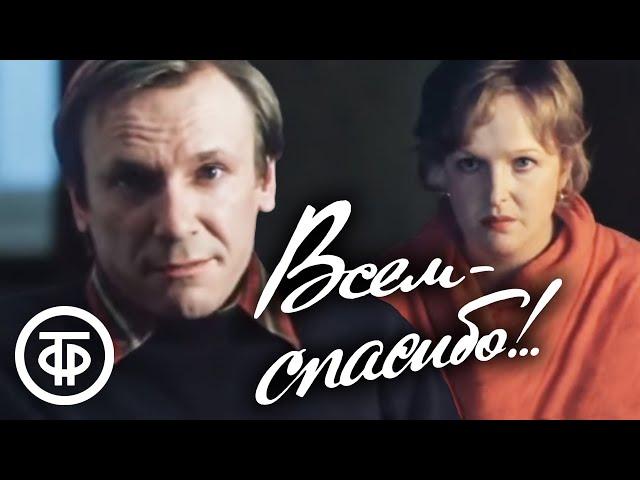 Всем - спасибо!.. (1981) Советская мелодрама