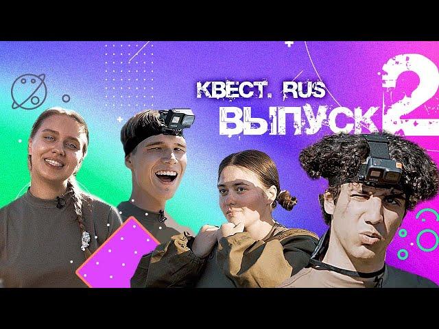 Выпуск 2 "КВЕСТ.RUS"