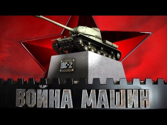 Война машин. ИС-2. Охотник на "Тигров"