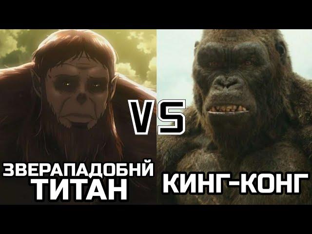 Кинг-Конг (2017) vs Зверападобнй титан (Аниме Атака титанов)