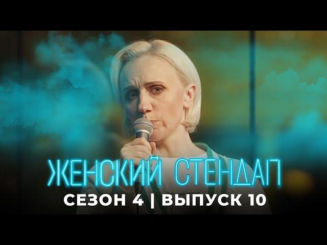 Женский стендап 4 сезон, выпуск 10