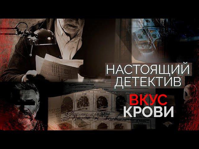 Настоящий детектив | Дело об обескровленной девушке | Кто выкачал из молодой студентки всю кровь