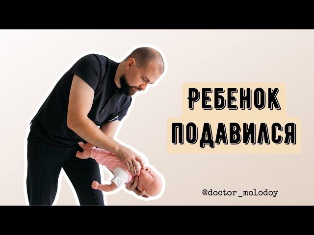 РЕБЕНОК ДО ГОДА ПОДАВИЛСЯ ПЕРВАЯ ПОМОЩЬ/ THE CHILD CHOKED FIRST AID ‼️