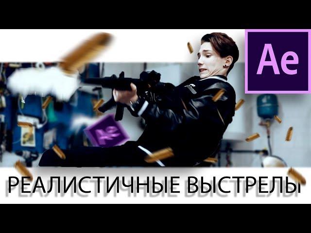 [EASY MOVIE] Как сделать реалистичные выстрелы автомата в After Effects | Футаж выстрела