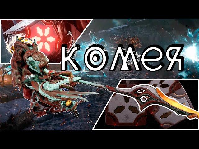 Правильный гайд на Комею - Warframe - Обзор Варфрейма