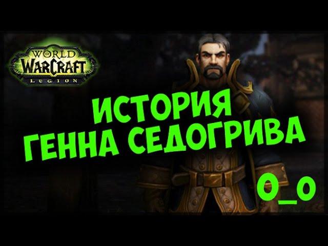 История Варкрафта. Генн Седогрив. Воргены