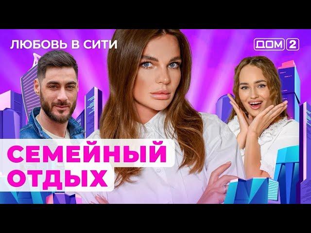 ДОМ-2. Любовь в сити (эфир от 10.09.2024)