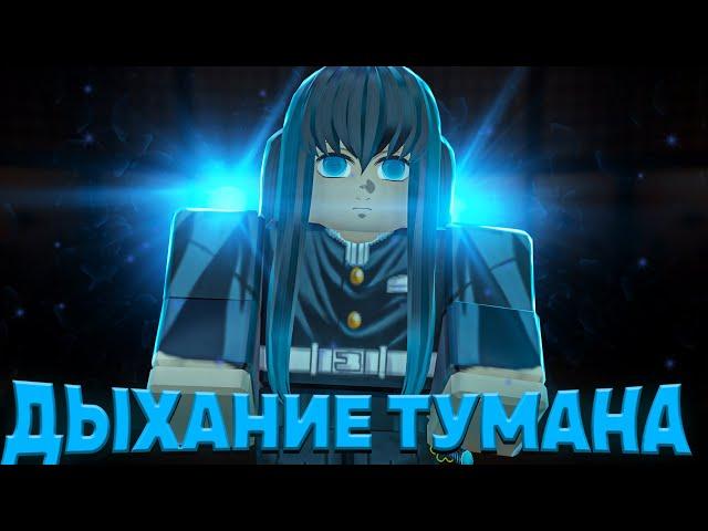 Полный Обзор Дыхание Тумана в ПРОДЖЕКТ СЛЕЕР  Как Получить?  Roblox Project Slayers