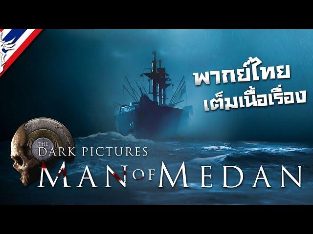 The Dark Pictures: Man of Medan #ตอนเดียวจบ