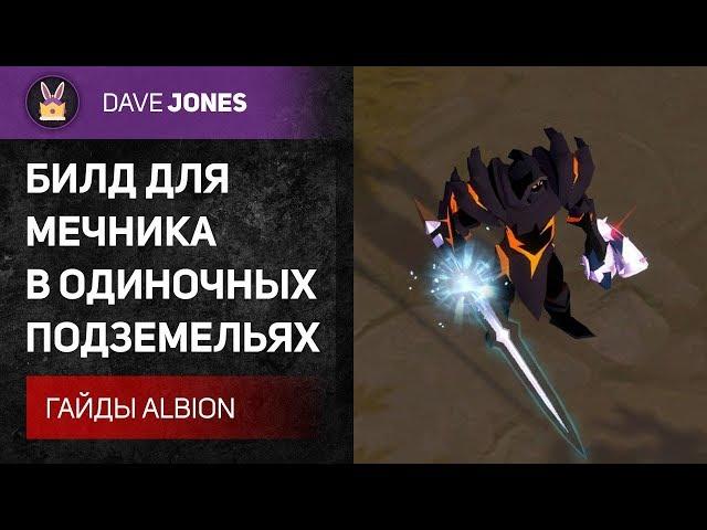 Albion Online - БИЛД НА МЕЧ В СОЛО ПОДЗЕМЕЛЬЯХ. ГАЙД.