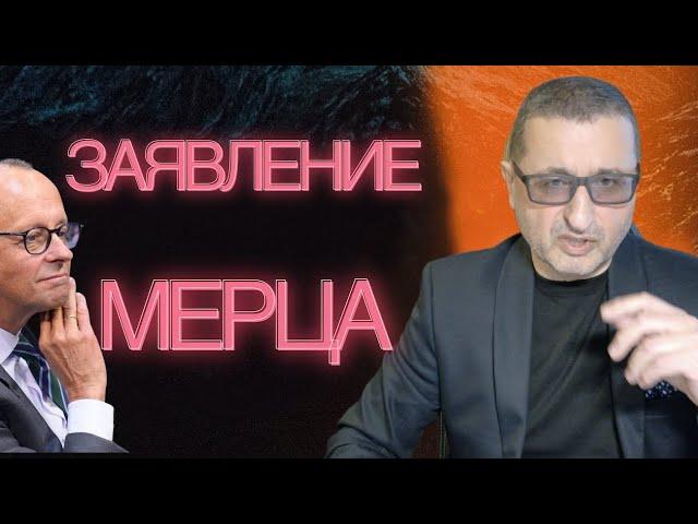 ФРИДРИХ МЕРЦ СДЕЛАЛ ЗАЯВЛЕНИЕ. РАСПУЩЕННЫЙ БУНДЕСТАГ.ЧТО ЖДЕТ НЕМЦЕВ?