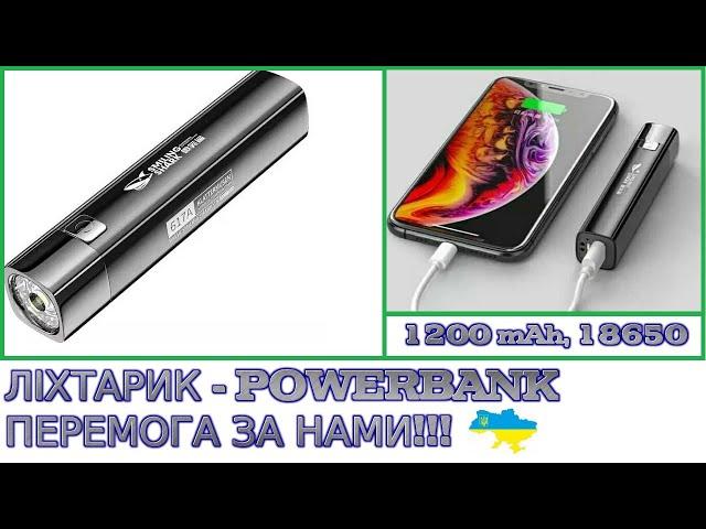 Ліхтар powerbank ручний, кишеньковий, акумуляторний на 1200 mAh, 18650 за 2$  Заряджає Xiaomi :)