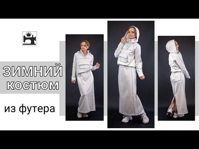 Шьём зимний костюм из футера с начёсом/футера барашка. Анонс марафона.