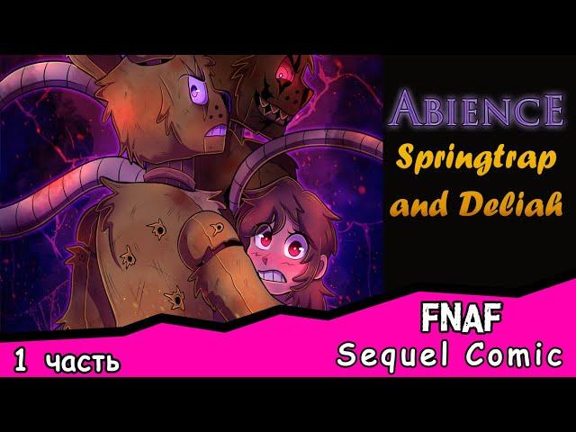 Abience: Springtrap and Deliah Sequel Comic ~ 1 часть