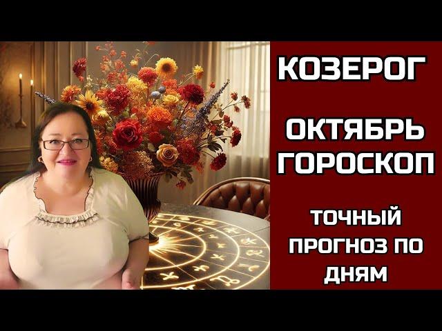 КОЗЕРОГ Точный Гороскоп на Октябрь, который вас удивит, с советами и рекомендациями не такой как все