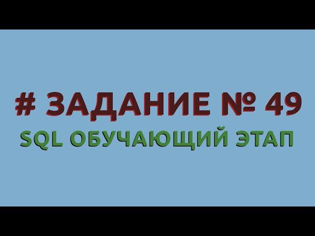 Решение 49 задачи (обучающий этап) сайта sql-ex.ru