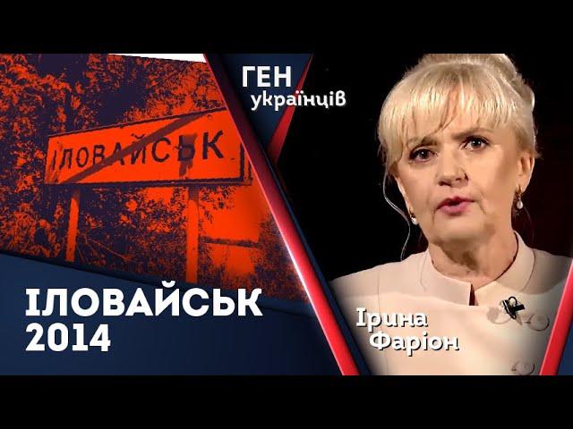 Ірина Фаріон про Іловайськ 2014. Що насправді сталося тоді?