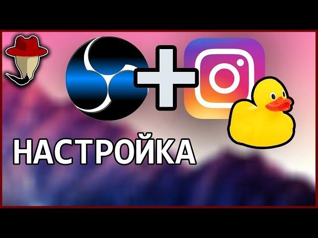 Как стримить в Instagram - простой метод (YellowDuck, устарело)