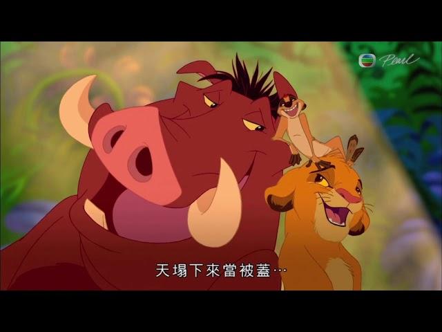 獅子王-hakuna matata 粵語版