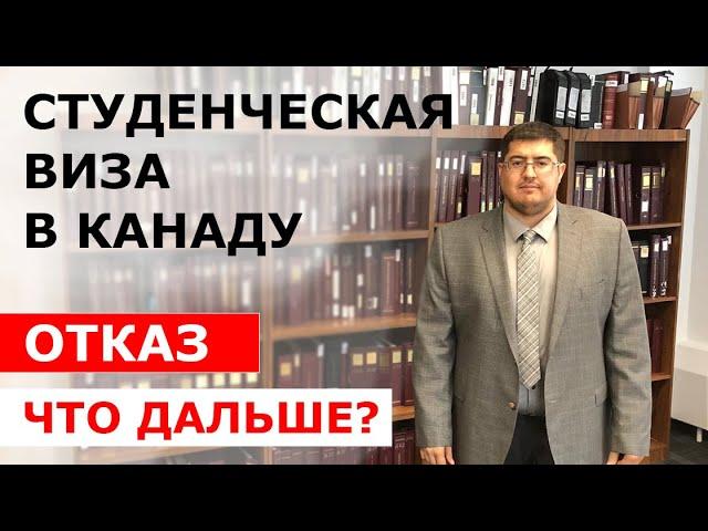 Студенческие визы в Канаду.  Отказ.  Что делать дальше?