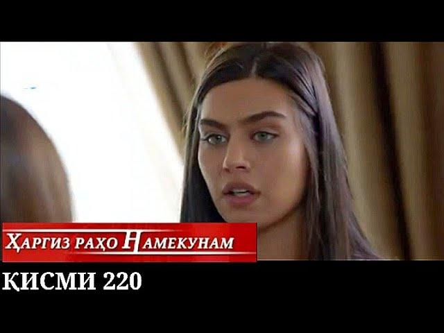 ХАРГИЗ РАХО НАМЕКУНАМ КИСМИ 220 Hargiz raho namekunam qismi 220