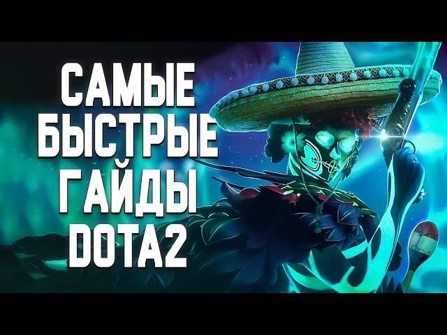 MUERTA - САМЫЙ БЫСТРЫЙ ГАЙД DOTA 2