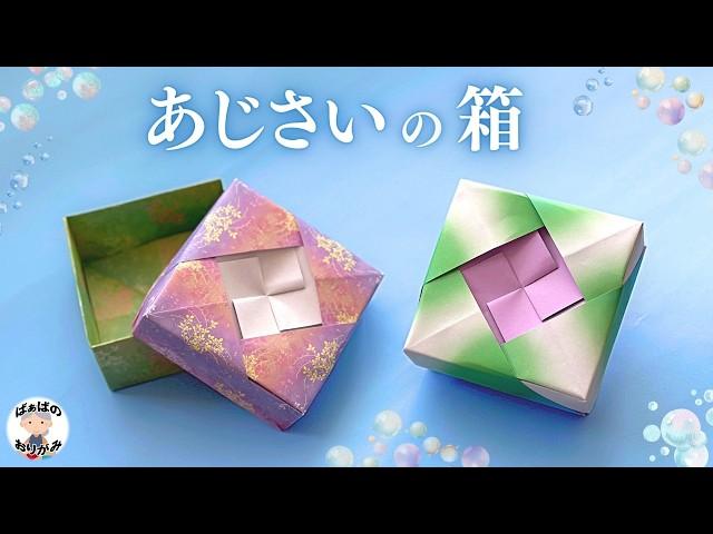 【折り紙】とても素敵なあじさいの箱　Origami hydrangea box【音声解説あり】 / ばぁばの折り紙