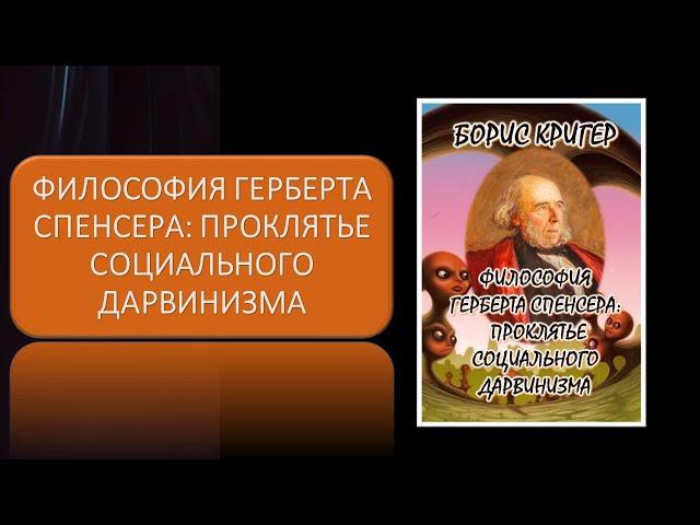 ФИЛОСОФИЯ ГЕРБЕРТА СПЕНСЕРА: ПРОКЛЯТЬЕ СОЦИАЛЬНОГО ДАРВИНИЗМА