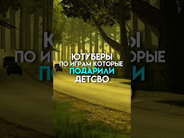 Ютуберы по играм которые подарили детство #game