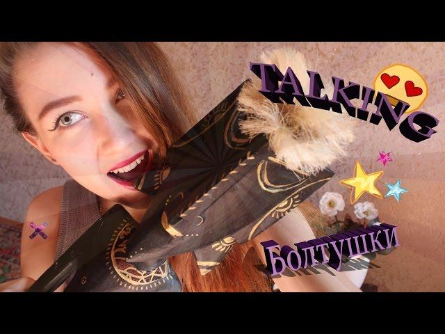 Nastya Fel ~ TALKING (поговорим) | Музыка| Фильмы| все самое лучшее))Миу  |Nastya Fel