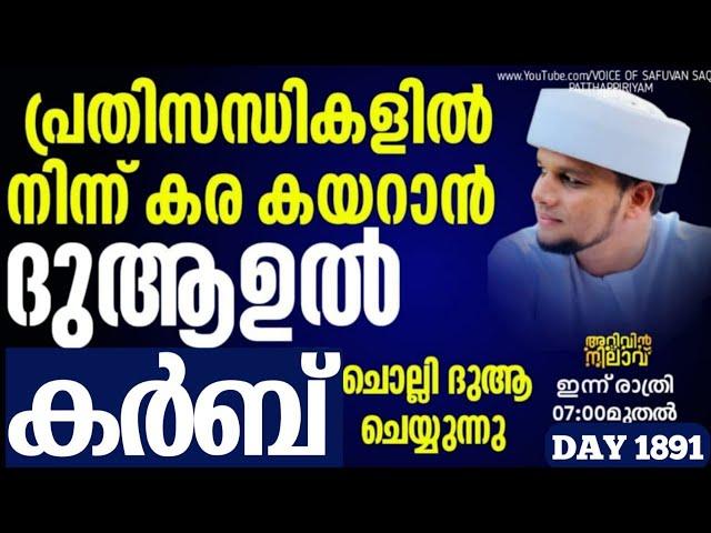 പ്രതിസന്ധികളിൽ നിന്നും കര കയറാൻ ദുആഉൽ കർബ് ചൊല്ലി ദുആ ചെയുന്നു.ARIVIN NILAV LIVE 1891